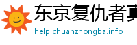 东京复仇者真人剧